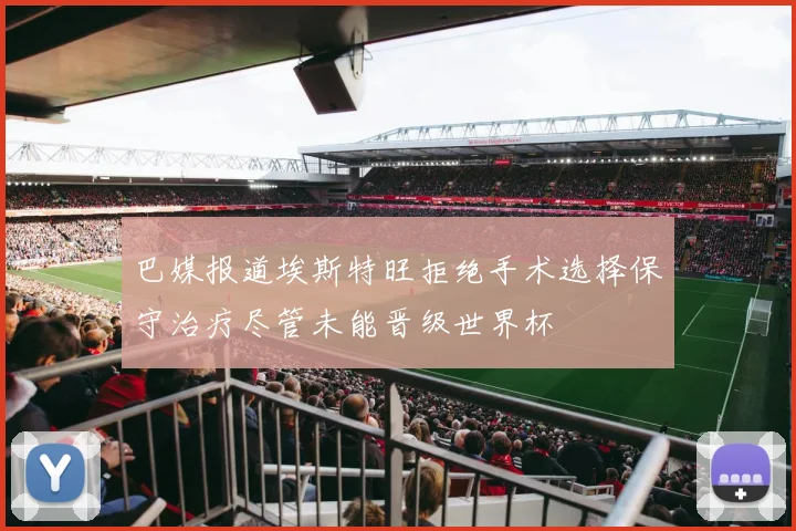 巴媒报道埃斯特旺拒绝手术选择保守治疗尽管未能晋级世界杯