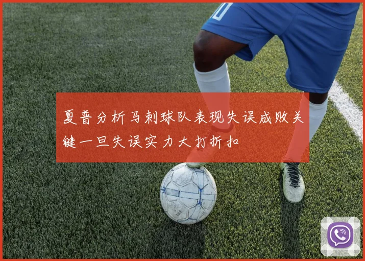 夏普分析马刺球队表现失误成败关键一旦失误实力大打折扣