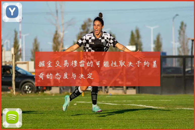 掘金交易穆雷的可能性取决于约基奇的态度与决定