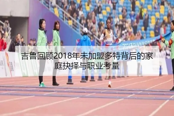吉鲁回顾2018年未加盟多特背后的家庭抉择与职业考量